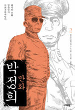 (만화)박정희. 2