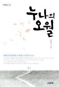 누나의 오월:윤정모 소설
