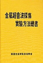 금속초음파탐상실험방법총서