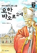 [중고] 교황 요한 바오로 2세