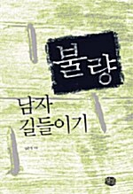 [중고] 불량남자 길들이기