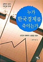 누가 한국경제를 죽이는가