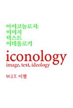 [중고] 아이코놀로지 : 이미지, 텍스트, 이데올로기