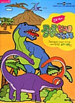 공룡친구들 색칠공부