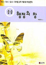 (공공) 행정의 창: 행시·외시·입시·대학원 2차 기출 및 예상문제
