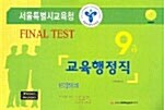 9급 서울특별시교육청 교육행정직 Final Test