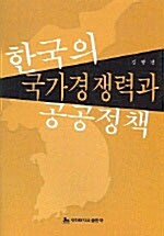 한국의 국가경쟁력과 공공정책