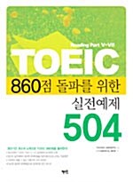 TOEIC 860점 돌파를 위한 실전예제 504