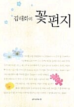 김해화의 꽃편지