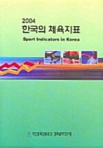 한국의 체육지표 2004