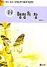 공공 행정의 창