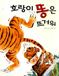 호랑이 똥은 뜨거워