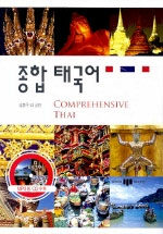 종합 태국어= Comprehensive Thai