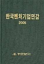 한국벤처기업연감 2005