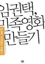 [중고] 임권택, 민족영화 만들기