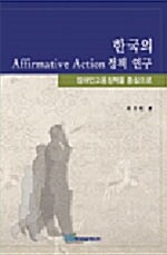 한국의 Affirmative Action 정책 연구