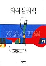 [중고] 의식심리학