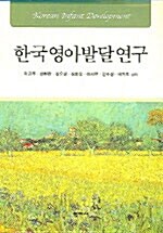 [중고] 한국영아발달연구