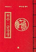 천수 금강경