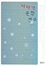 이야기 문학연구