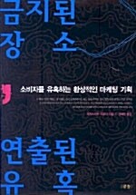 [중고] 금지된 장소, 연출된 유혹