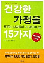 건강한 가정을 꿈꾸는 사람들이 꼭 알아야 할 15가지