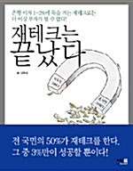 [중고] 재테크는 끝났다