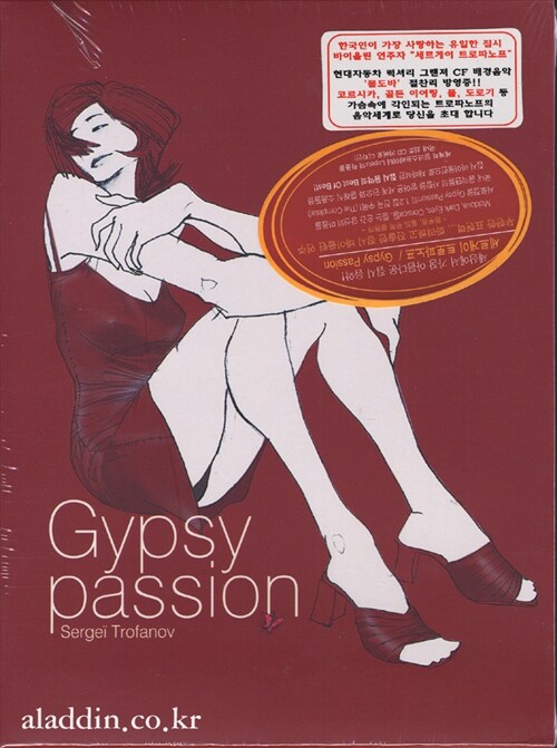 [중고] Sergei Trofanov - Gypsy Passion
