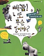 [중고] 빼꼼! 또 무슨 일이야?