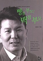 빵점 부모! 백점 부모