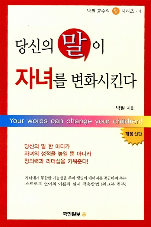 [중고] 당신의 말이 자녀를 변화시킨다