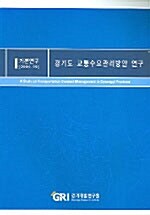 [중고] 경기도 교통수요관리방안 연구