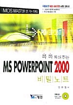 MS PowerPoint 2000 비밀노트