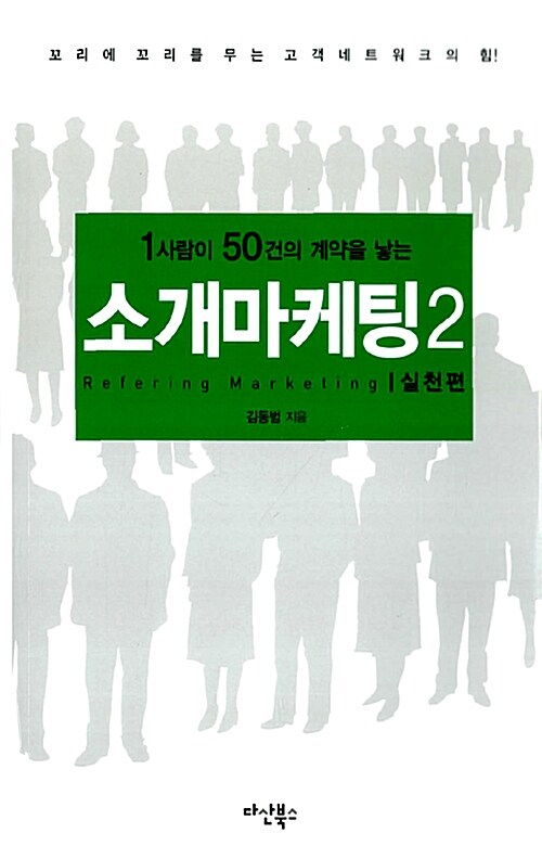 [중고] 소개마케팅 2