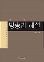 [중고] 방송법 해설