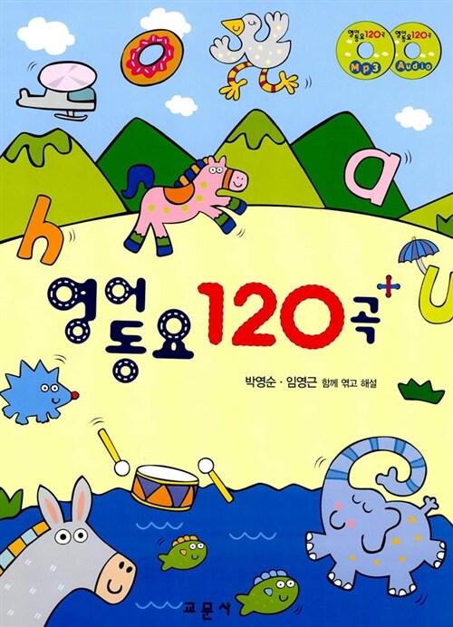 [중고] 영어동요 120곡 (책 + MP3용 CD 1장 + 오디오 CD 1장)