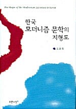 한국 모더니즘 문학의 지형도