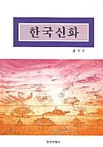 한국신화