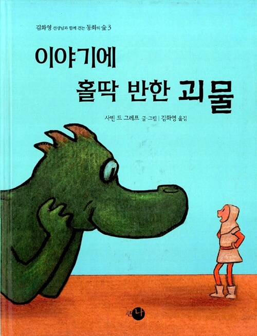 이야기에 홀딱 반한 괴물