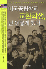 미국공립학교 교환학생, 난 이렇게 했다