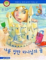 나를 향한 하나님의 꿈