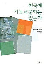 한국에 기독교문화는 있는가