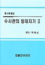 수사관의 등대지기 2