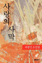 사랑의 사막 : 채종인 소설집
