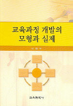 교육과정 개발의 모형과 실제