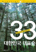 대한민국 대표숲 33