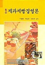 최신 제과제빵 경영론