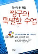 청소년을 위한 짱구의 특별한 수업