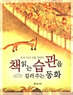 [중고] 책 읽는 습관을 길러주는 동화