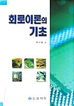 회로이론의 기초